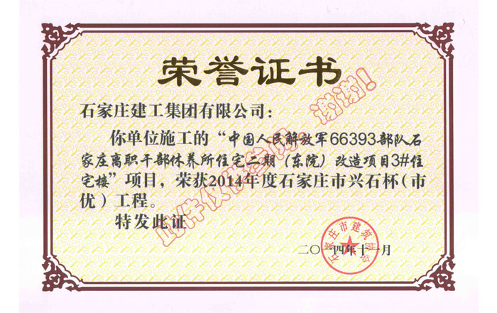 中國人民解放軍66393部隊(duì)石家莊離職干部休養(yǎng)所住宅二期