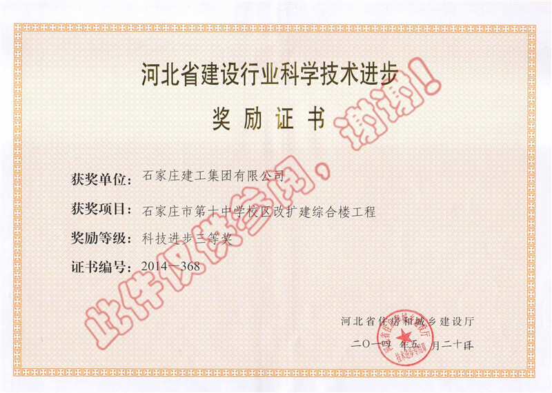 石家莊市第十中學校區(qū)改擴建綜合樓工程--科技進步獎