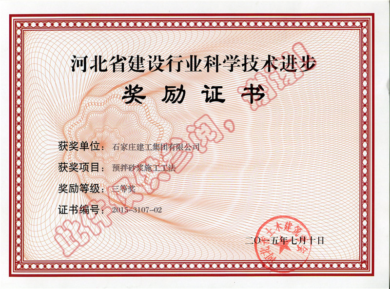 預拌砂漿施工工法獎勵證書