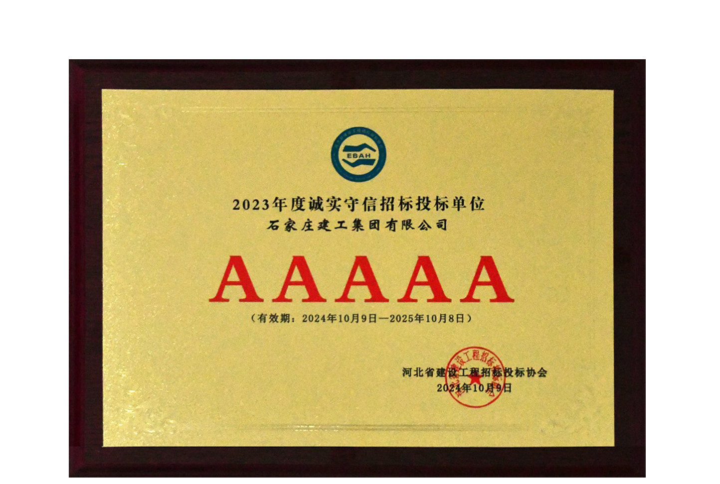 我公司獲評2023年度河北省建設(shè)工程招標(biāo)投標(biāo)誠實守信5A級施工企業(yè)